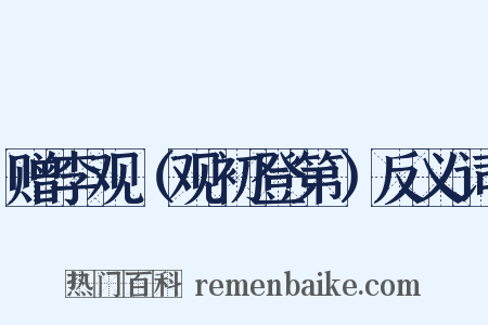 赠李观（观初登第）反义词是什么意思的图片